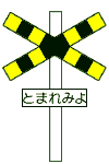[Japanese classic Railroad Crossing Sign]
